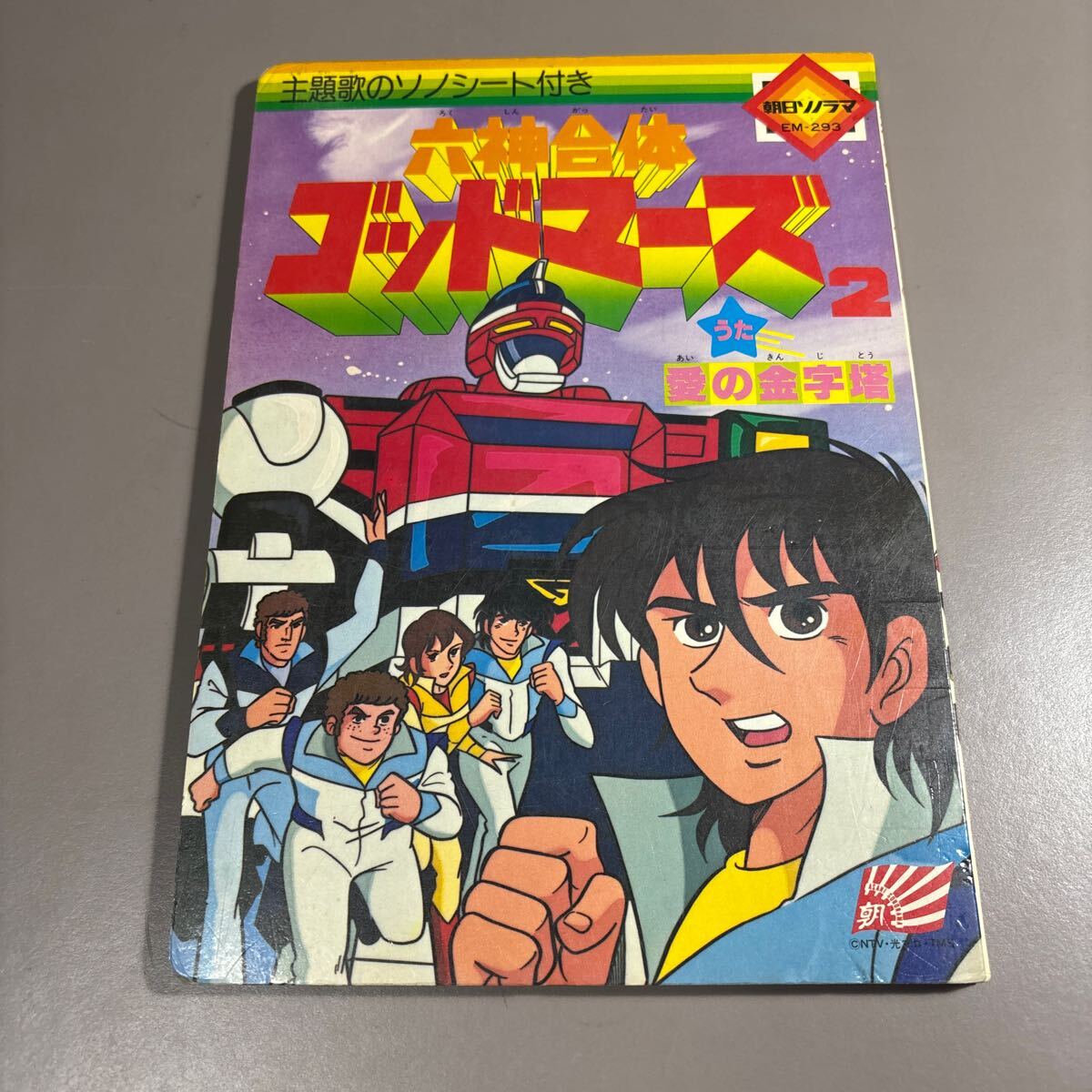 Yahoo!オークション -「ソノシート 朝日ソノラマ」(絵本) (児童 Yahoo!オークション -「ソノシート 朝日ソノラマ」(絵本) (児童