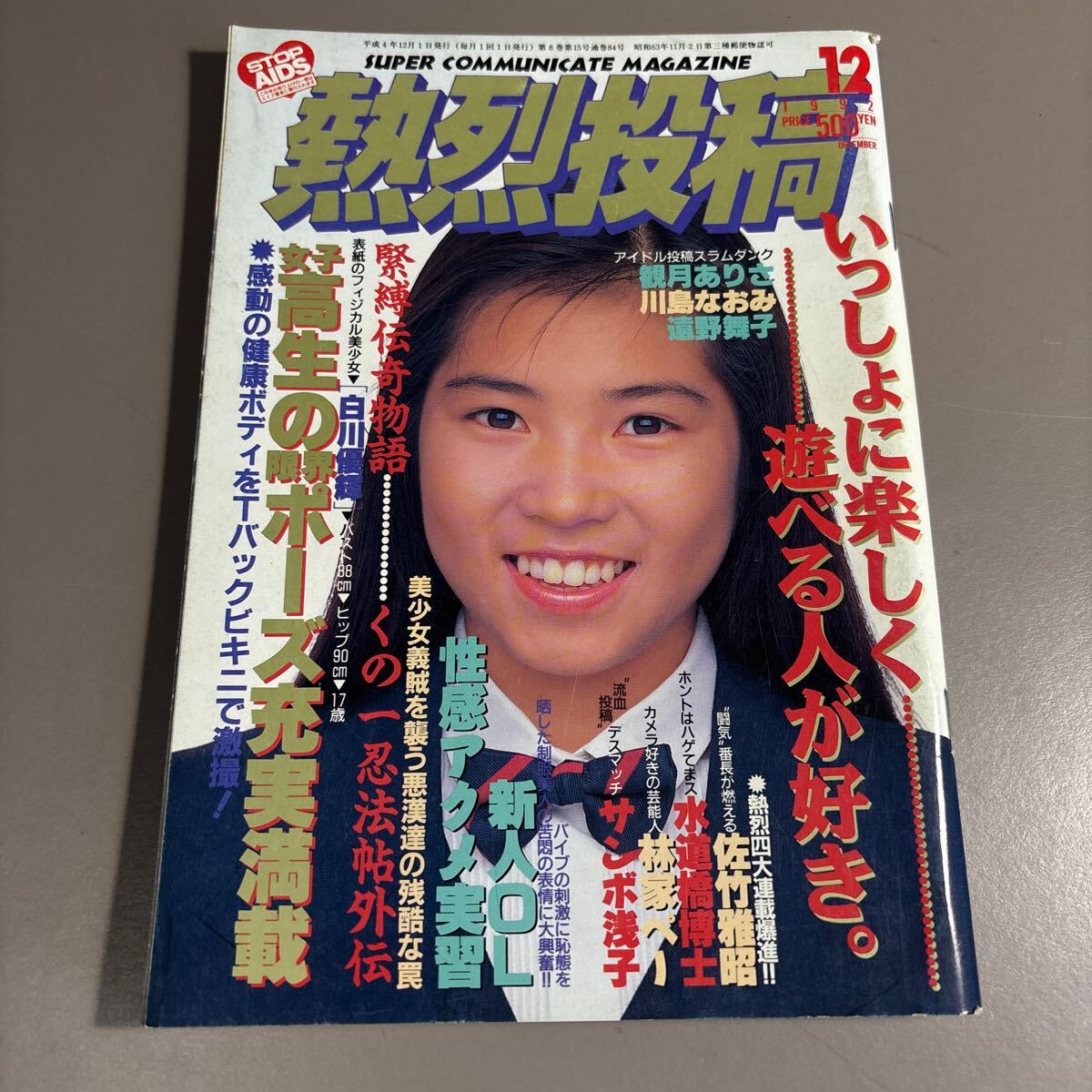 2025年最新】Yahoo!オークション -熱烈投稿 1992の中古品・新品・未使用品一覧 2025年最新】Yahoo!オークション -熱烈投稿 1992の中古品・新品・未使用品一覧