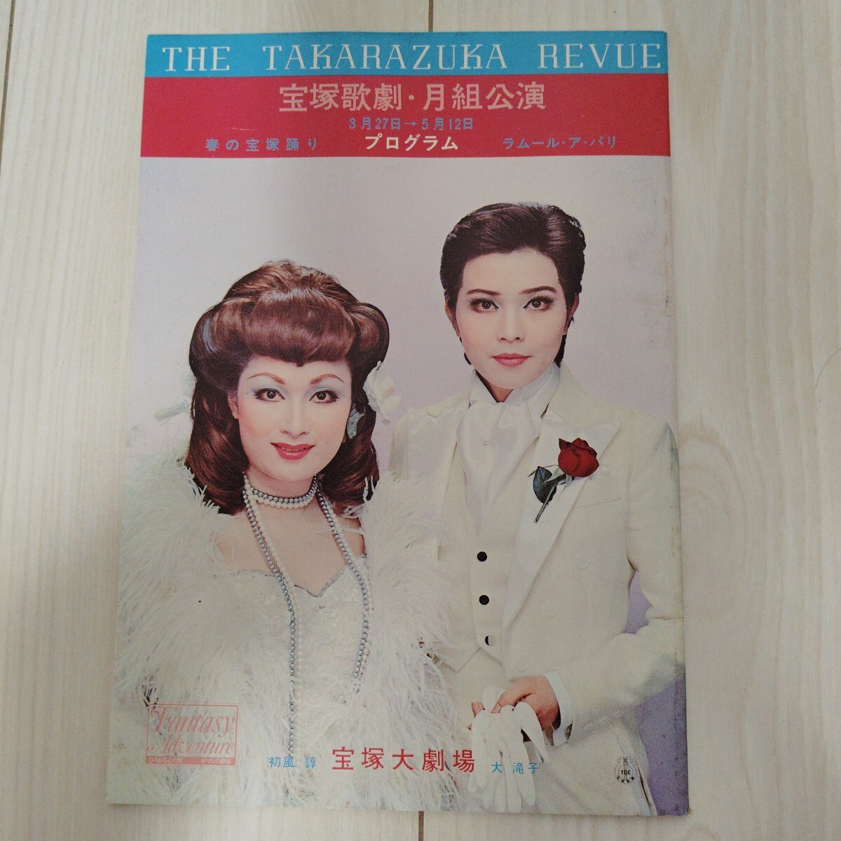 2025年最新】Yahoo!オークション -宝塚 昭和50の中古品・新品 2025年最新】Yahoo!オークション -宝塚 昭和50の中古品・新品