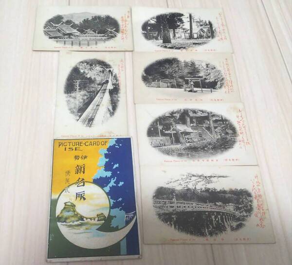●戦前 伊勢 新名所 便箋式 繪葉書