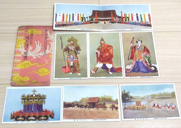 ●戦前 御大典奉祝名古屋博覧會 御大禮の威儀 會葉書