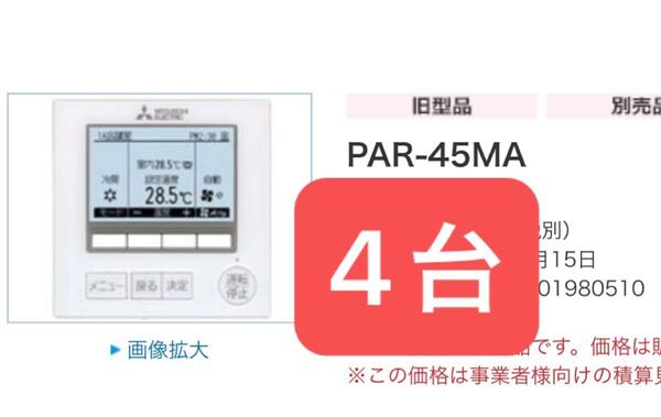 三菱電機 MAスマートリモコン ビル空調管理システム PAR-45ma MITSUBISHI リモコン スイッチ