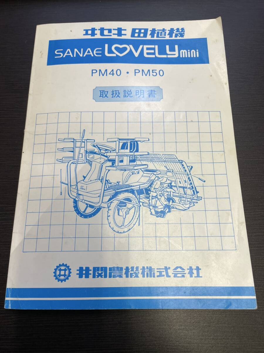イセキ 中古田植機 PM40―HDCUの詳細｜農機具通販ノウキナビ