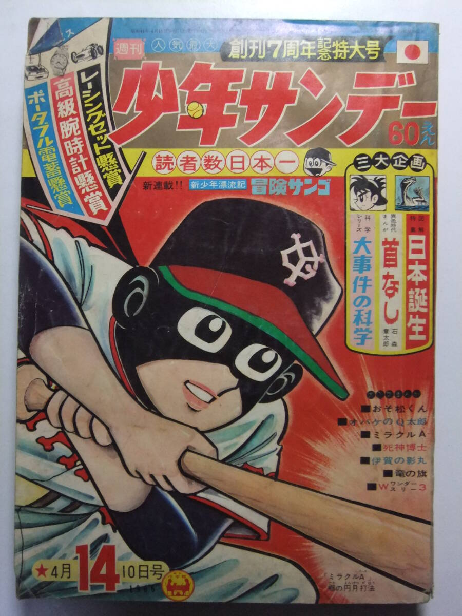 2025年最新】Yahoo!オークション -少年サンデー1966の中古品 2025年最新】Yahoo!オークション -少年サンデー1966の中古品