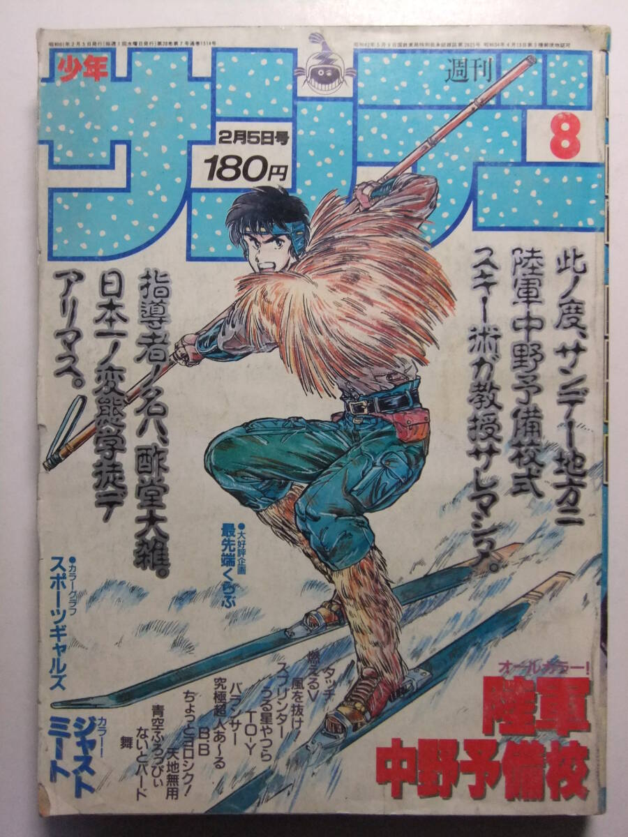 昭和 1985年 雑誌 少年サンデー☆石川秀美 あだち充 小山ゆう