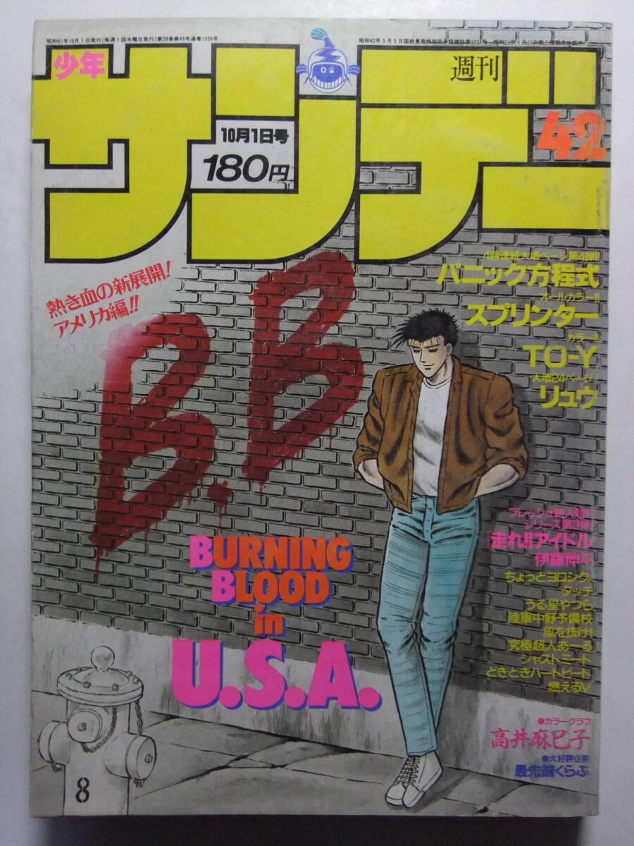 2025年最新】Yahoo!オークション -週刊少年サンデー1986の中古品