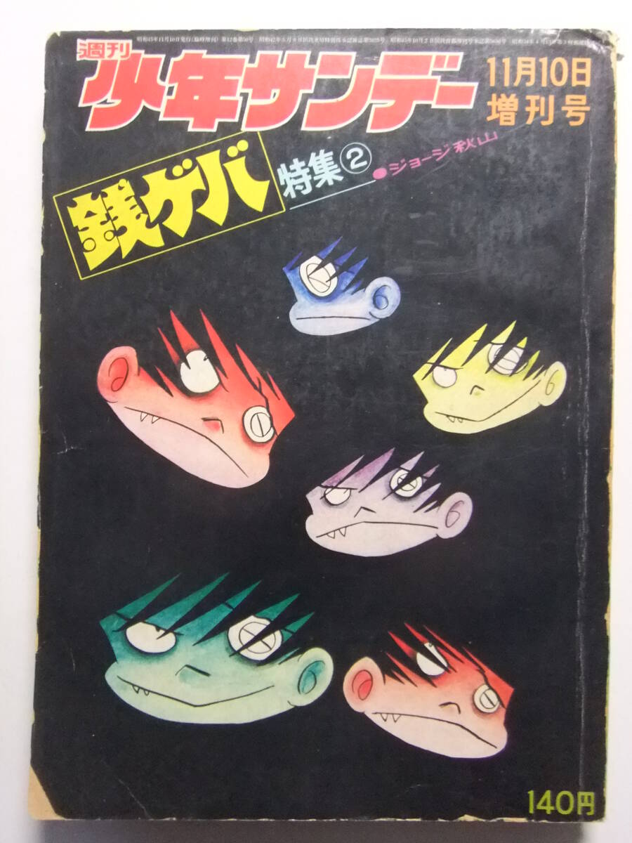 2025年最新】Yahoo!オークション -少年サンデー 1970の中古品 2025年最新】Yahoo!オークション -少年サンデー 1970の中古品