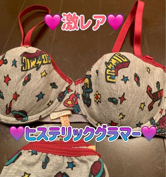 激レア♪新品♪ヒステリックグラマー♪ブラ&ショーツセット♪B65&Mサイズ♪谷間メイク♪美乳♪ HYSTERIC GLAMOUR