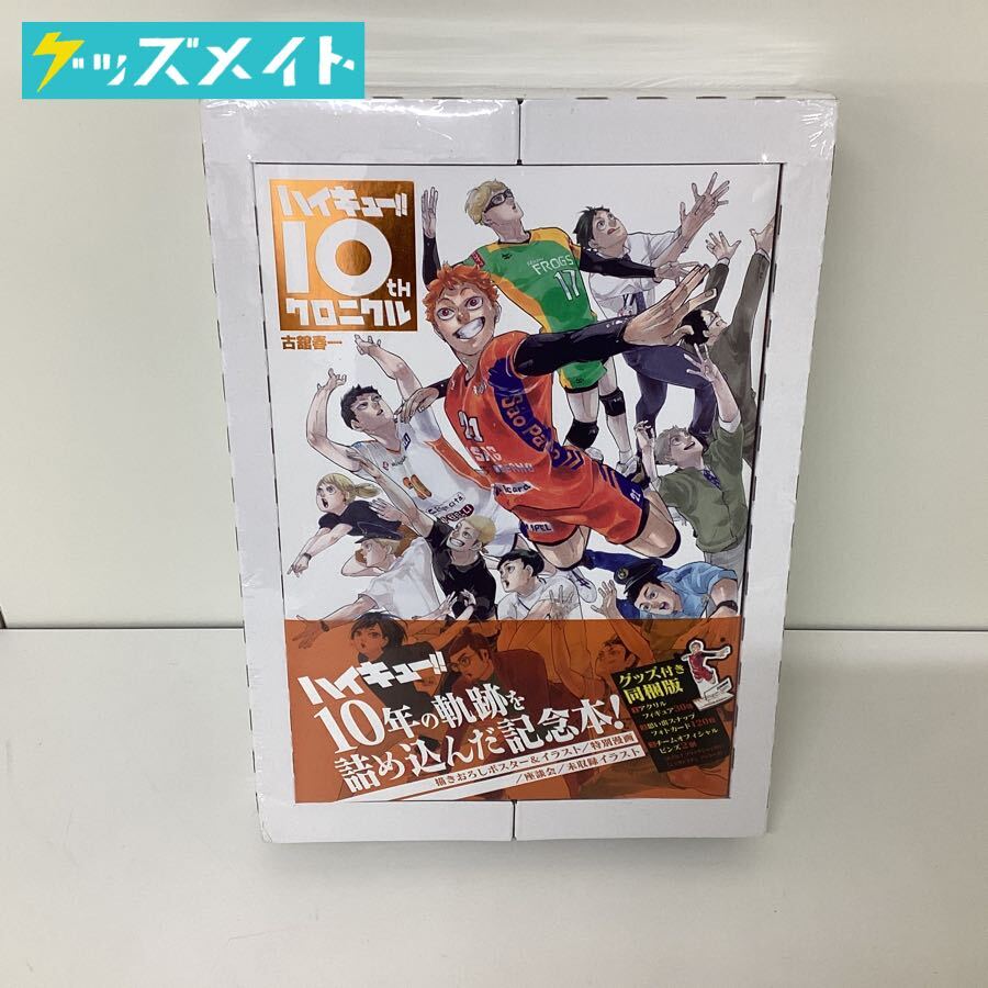 Yahoo!オークション -「ハイキュー10thクロニクルグッズ付き」の Yahoo!オークション -「ハイキュー10thクロニクルグッズ付き」の