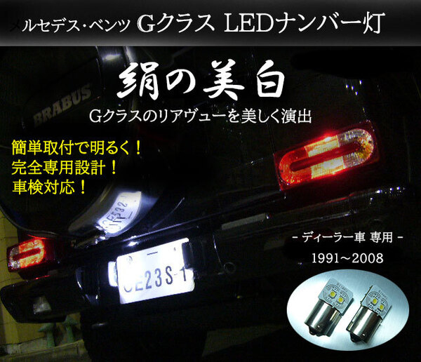 Gクラス LEDライセンスランプ ディーラー車専用~2008年まで W463 G500 G55 AMG G320 車検対応 信頼の日亜科学LED使用!