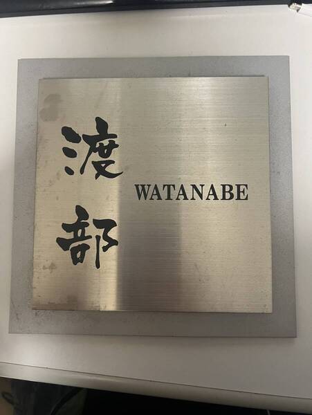 表札 渡部