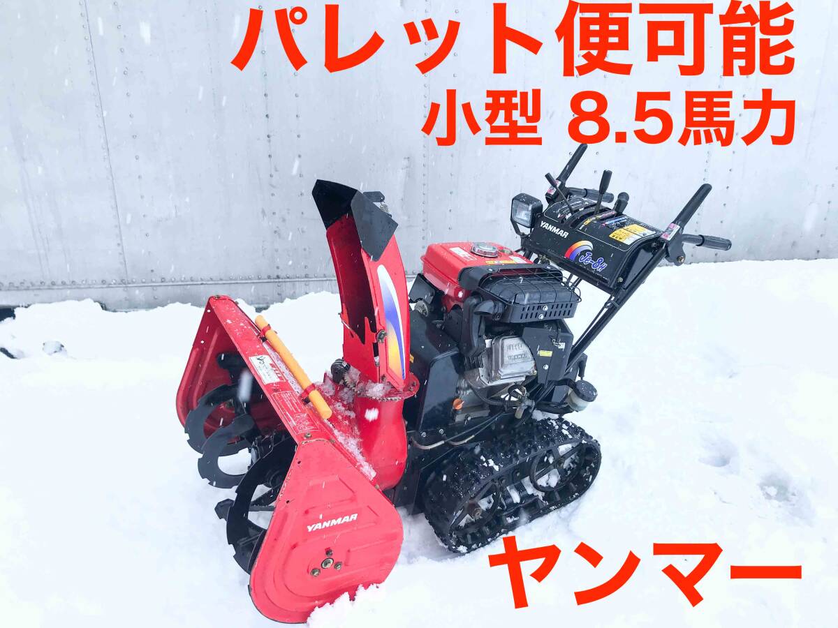 Yahoo!オークション -「ヤンマー除雪機 je」の落札相場・落札価格 Yahoo!オークション -「ヤンマー除雪機 je」の落札相場・落札価格