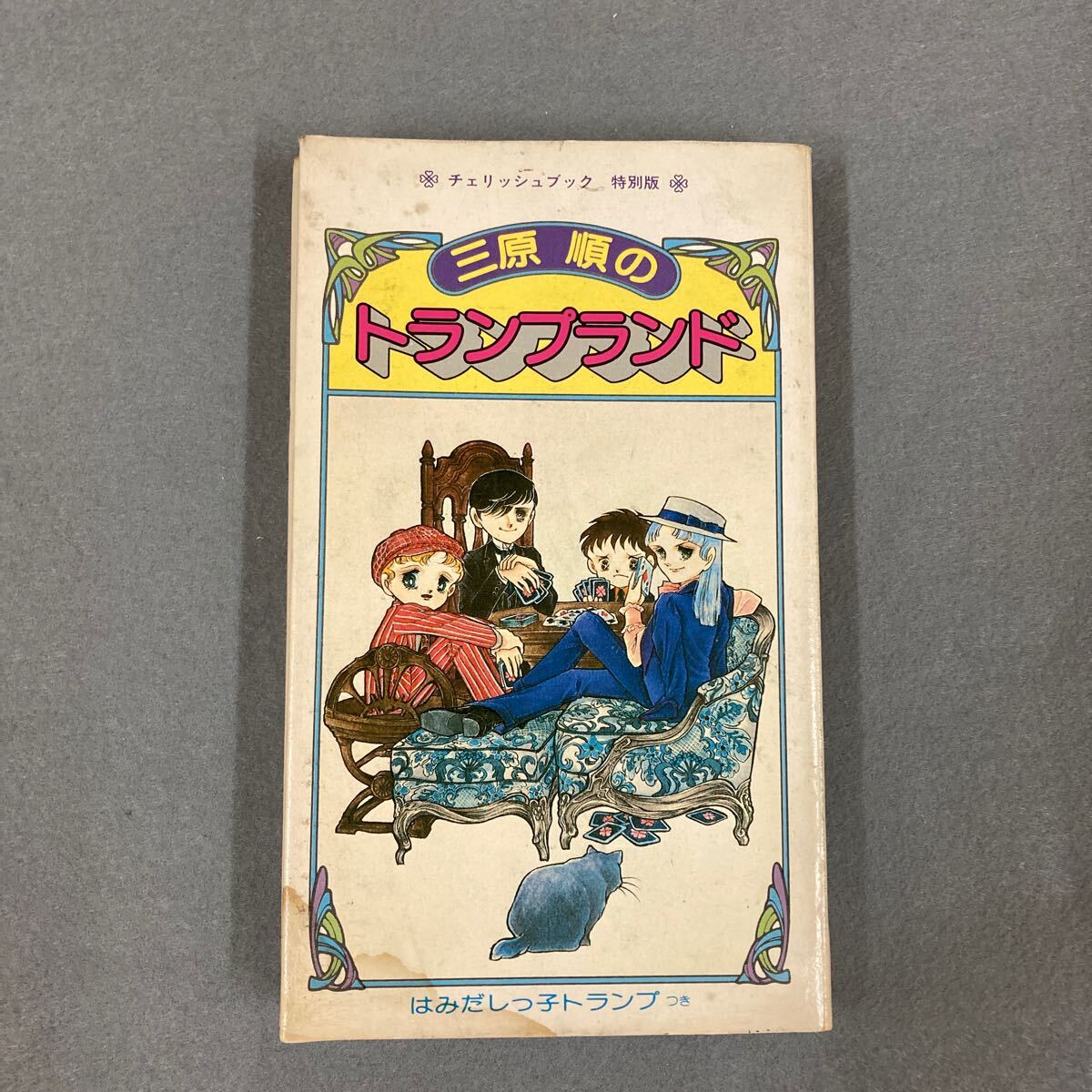 2025年最新】Yahoo!オークション -三原 順(漫画、コミック)の 2025年最新】Yahoo!オークション -三原 順(漫画、コミック)の