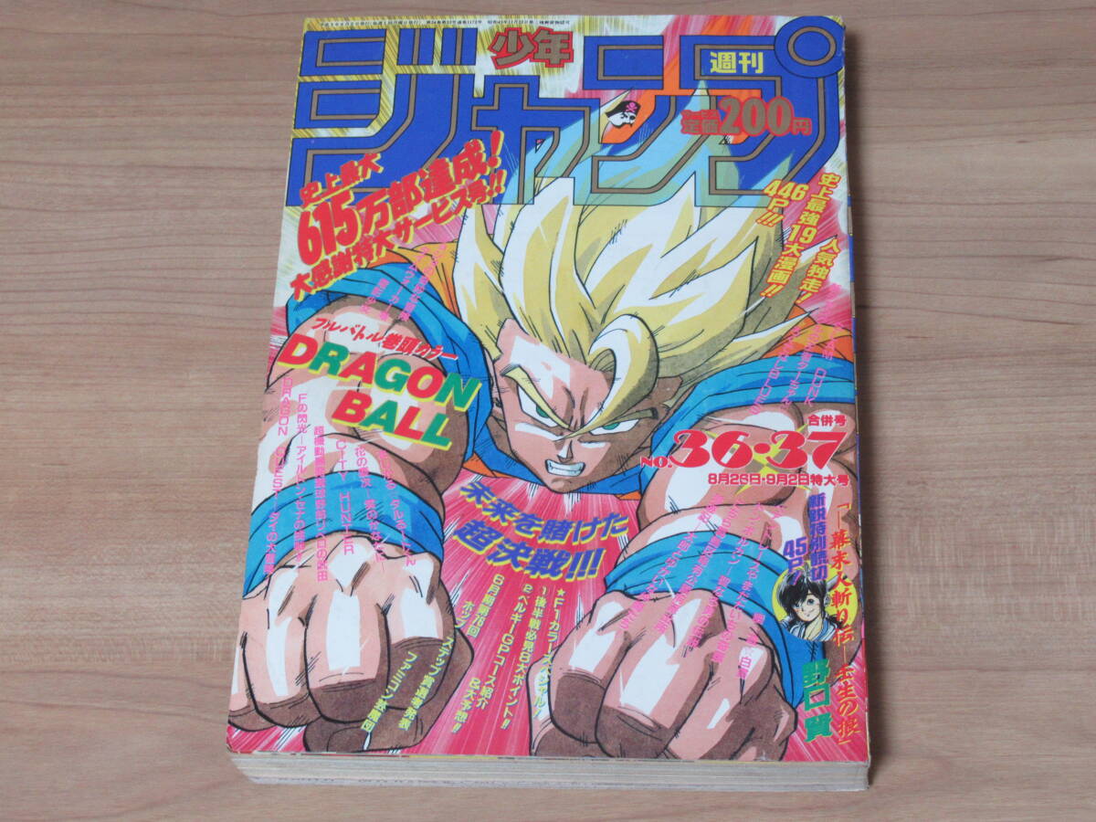 週刊少年ジャンプ 1991年36-37号※ドラゴンボール巻頭※袋とじ未