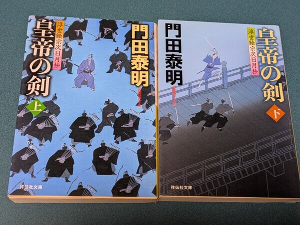 皇帝の剣 上 (祥伝社文庫 か8-12 浮世絵宗次日月抄) 門田泰明/著★中古品★送料無料