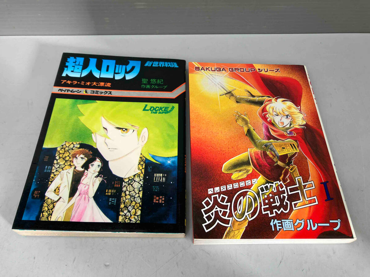 2025年最新】Yahoo!オークション -超人ロック 作画の中古品