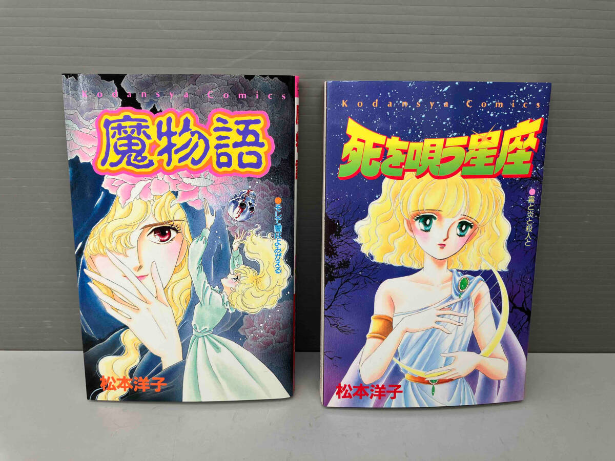 講談社 - 魔物語／ 松本洋子 希少漫画 なかよし ホラーの通販 by