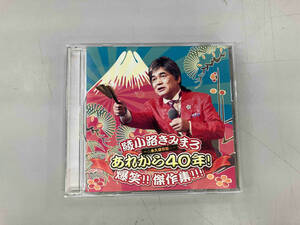 綾小路きみまろ CD あれから40年! 爆笑!! 傑作集!!!