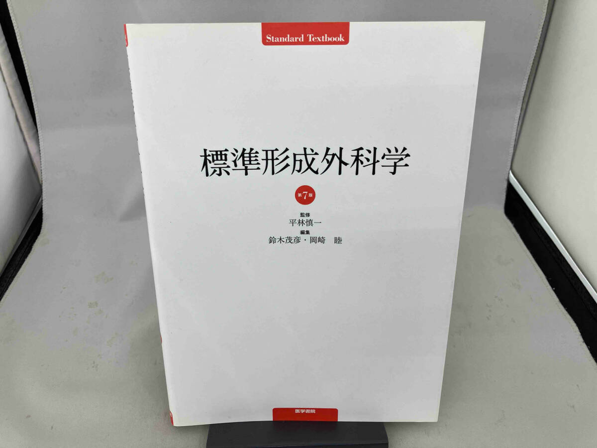 標準外科学　第17版　未使用　新品 標準外科学 第17版 | 書籍詳細 | 書籍 | 医学書院