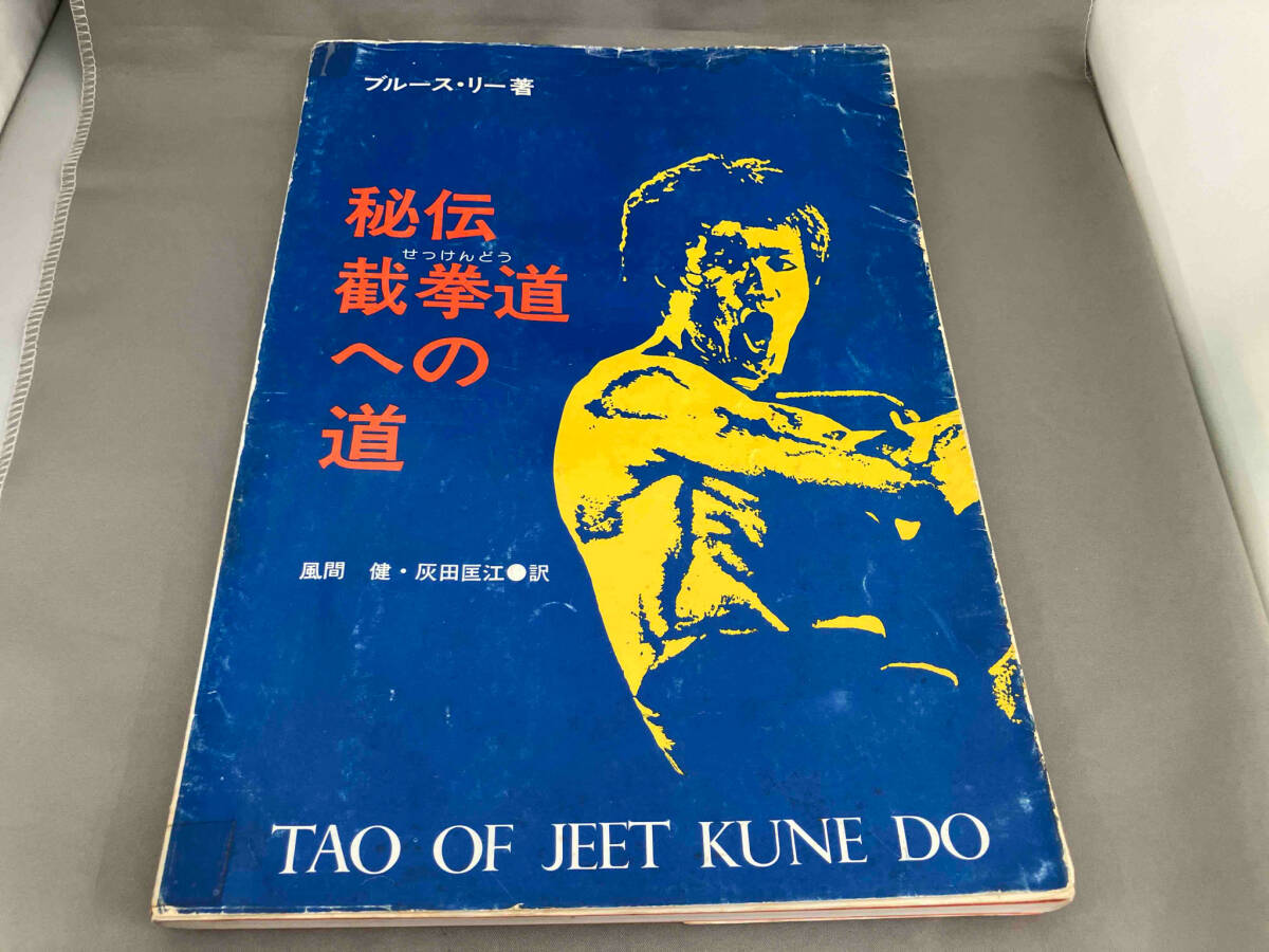 Yahoo!オークション -「截拳道への道」(本、雑誌) の落札相場 Yahoo!オークション -「截拳道への道」(本、雑誌) の落札相場