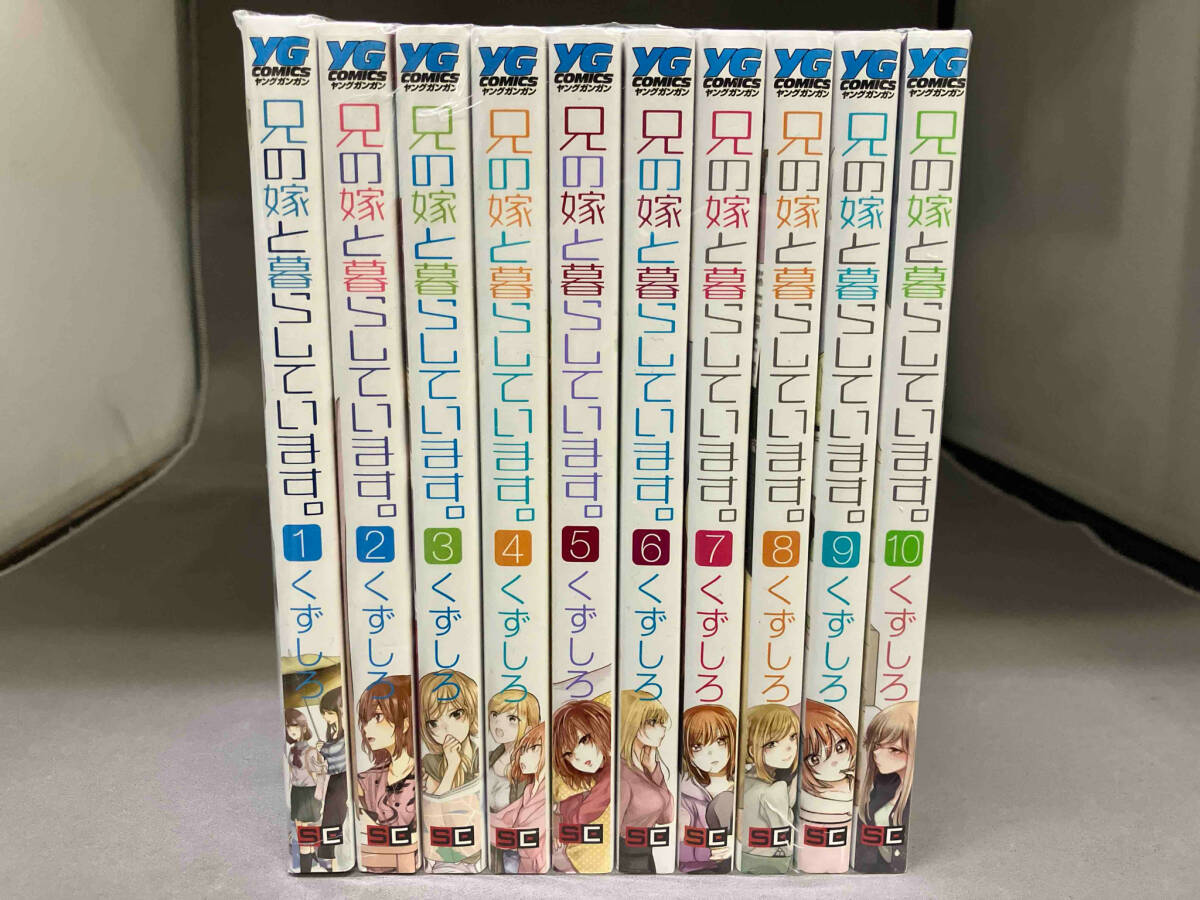 兄の嫁と暮らしています。 コミック 1-10巻セット |本 | 通販