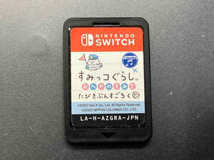 ニンテンドースイッチ すみっコぐらし おへやのすみでたびきぶんすごろく【箱、取説無し】
