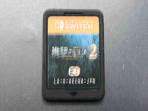 ニンテンドースイッチ 進撃の巨人 2 【箱、取説無し】