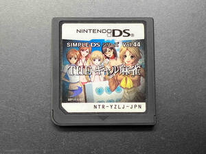 ニンテンドーDS THE ギャル麻雀 SIMPLE DSシリーズ Vol.44 【箱、取説無し】