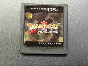 ニンテンドーDS タンクビート2 激突!ドイツ軍vs.連合軍【箱、取説無し】