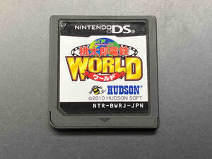 ニンテンドーDS 桃太郎電鉄WORLD 【箱、取説無し】