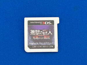 ニンテンドー3DS 進撃の巨人 死地からの脱出