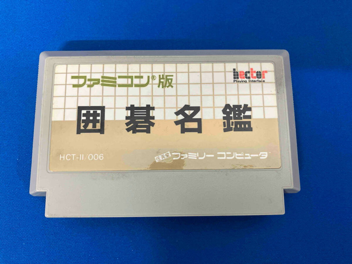 Yahoo!オークション -「囲碁名鑑」(ファミコン) (テレビゲーム Yahoo!オークション -「囲碁名鑑」(ファミコン) (テレビゲーム