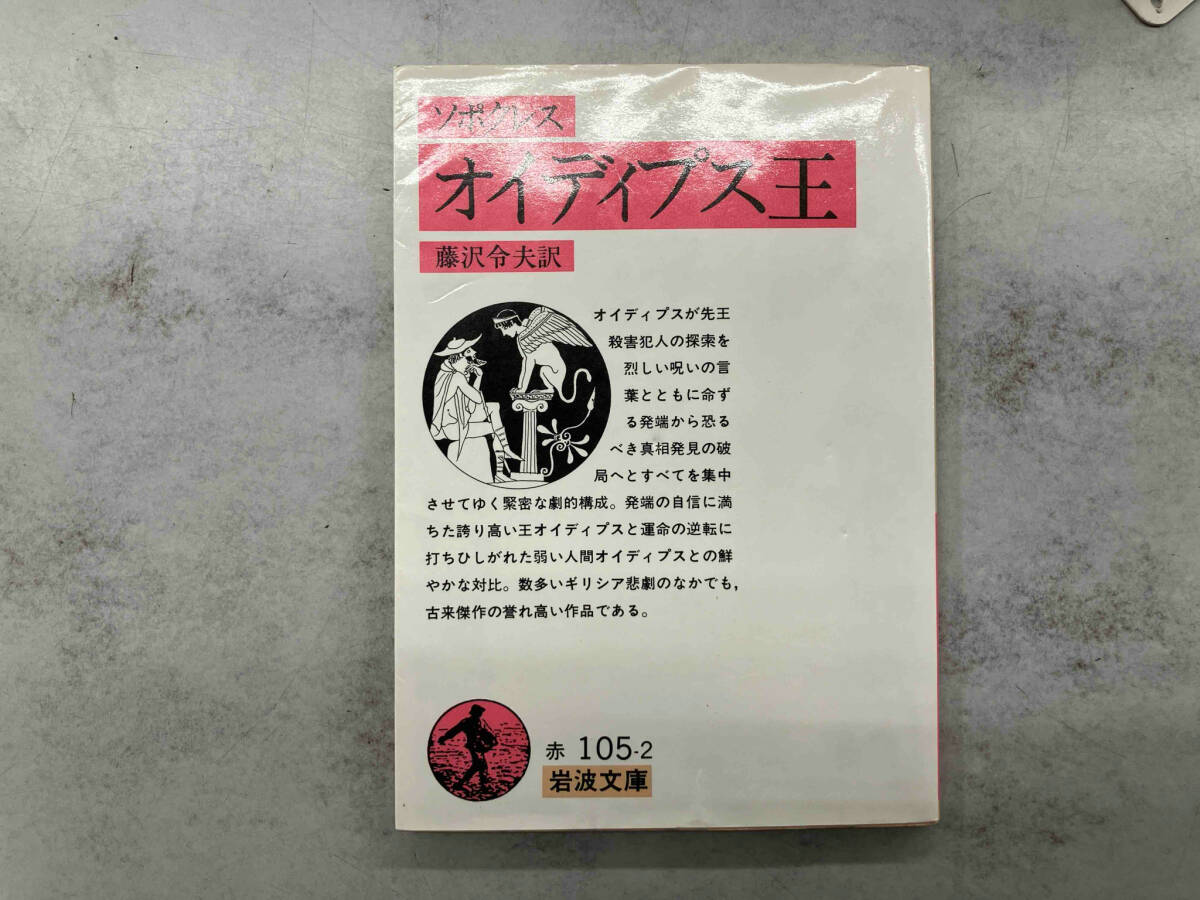 2025年最新】Yahoo!オークション -オイディプス王(本、雑誌)の 2025年最新】Yahoo!オークション -オイディプス王(本、雑誌)の