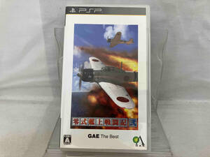 PSP ; 零式艦上戦闘記 弐(GAE ザ・ベスト) 【説明書欠品】