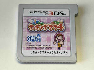 ニンテンドー3DS クッキングママ4