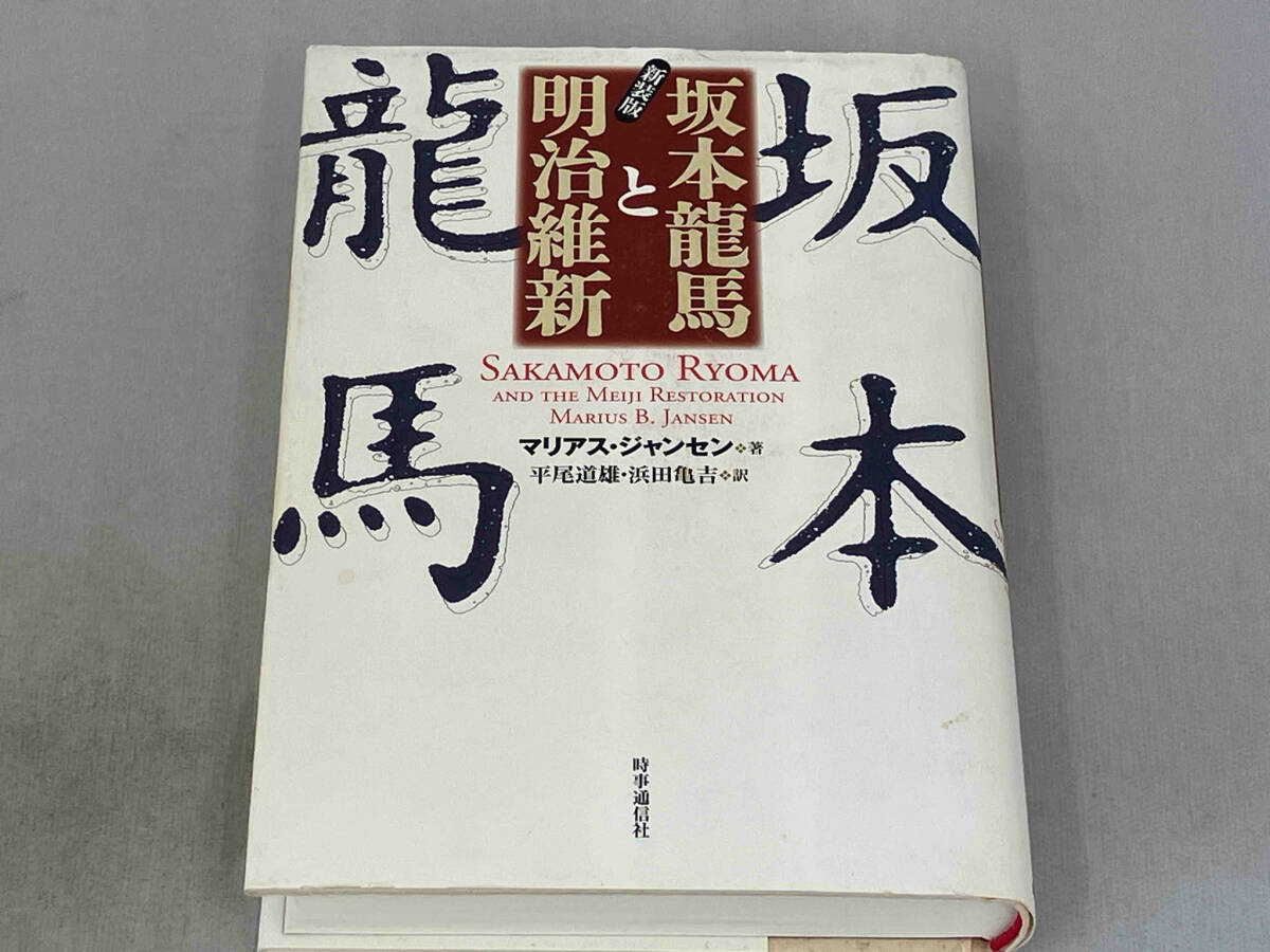 2025年最新】Yahoo!オークション -坂本龍馬 本(本、雑誌)の中古