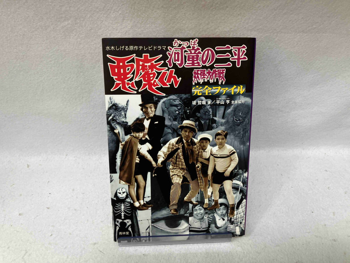 河童の三平 妖怪大作戦 VOL．1／金子吉延，牧冬吉，松井八