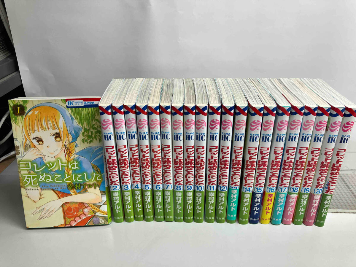 Amazon.co.jp: 「コレットは死ぬことにした 」 1〜20巻 全巻