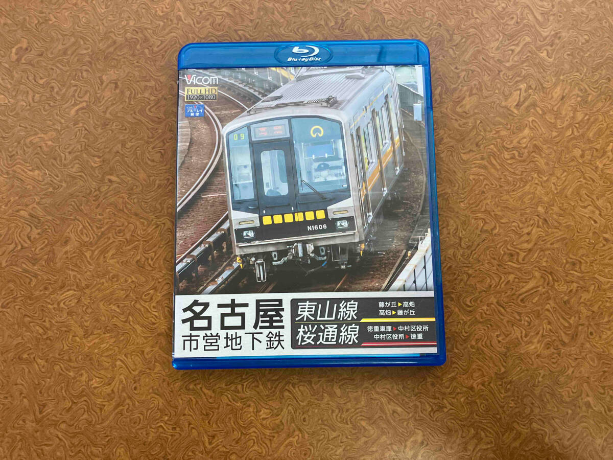 (未使用･未開封品)　名古屋市営地下鉄 東山線&amp;桜通線 藤が丘~高畑・高畑~藤が丘/徳重車庫~中村区役所・中村区役所~徳重 f4u0baa Amazon.co.jp: 名古屋市営地下鉄 東山線&桜通線 藤が丘~高畑