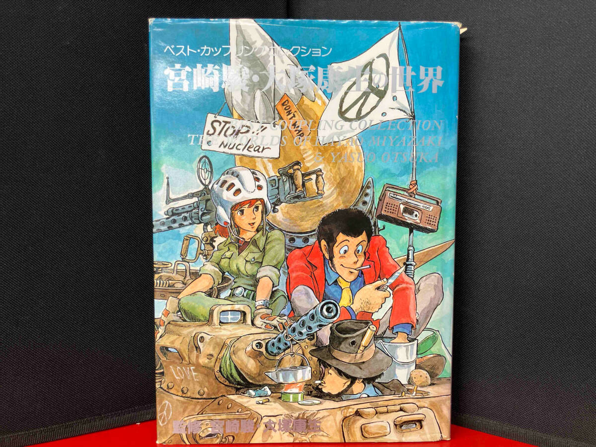 Yahoo!オークション -「宮崎駿・大塚康生の世界」(本、雑誌) の Yahoo!オークション -「宮崎駿・大塚康生の世界」(本、雑誌) の