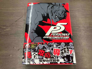 PS3/PS4 ペルソナ5 公式コンプリートガイド 電撃攻略本編集部
