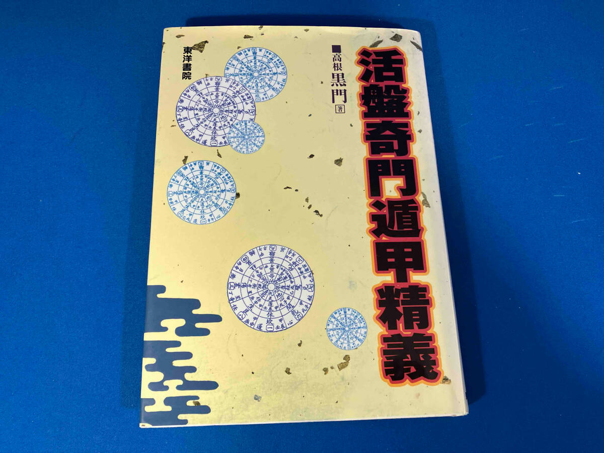 2025年最新】Yahoo!オークション -奇門遁甲(本、雑誌)の中古品 2025年最新】Yahoo!オークション -奇門遁甲(本、雑誌)の中古品