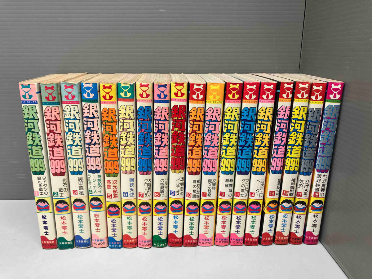 Yahoo!オークション -「銀河鉄道999 少年画報社」(全巻セット Yahoo!オークション -「銀河鉄道999 少年画報社」(全巻セット