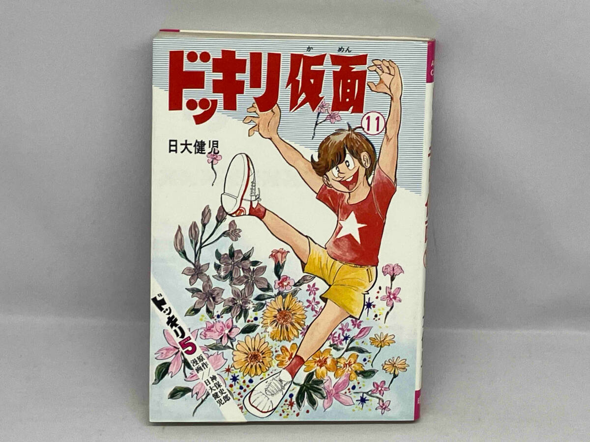 Yahoo!オークション -「ドッキリ仮面」(漫画、コミック) の落札 Yahoo!オークション -「ドッキリ仮面」(漫画、コミック) の落札