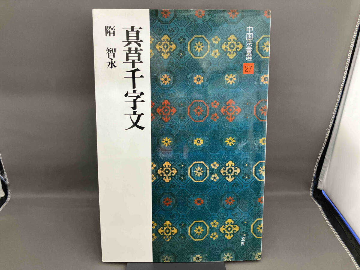 2025年最新】Yahoo!オークション -智永千字文の中古品・新品・未 2025年最新】Yahoo!オークション -智永千字文の中古品・新品・未