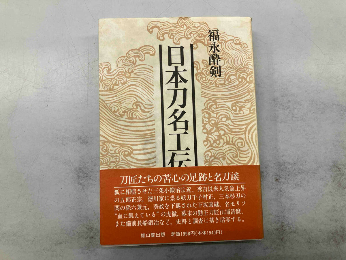 2025年最新】Yahoo!オークション -刀剣 日本刀(本、雑誌)の中古 2025年最新】Yahoo!オークション -刀剣 日本刀(本、雑誌)の中古
