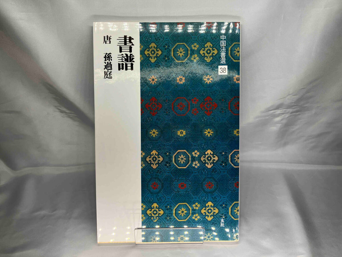 2025年最新】Yahoo!オークション -書譜(書道)の中古品・新品 2025年最新】Yahoo!オークション -書譜(書道)の中古品・新品