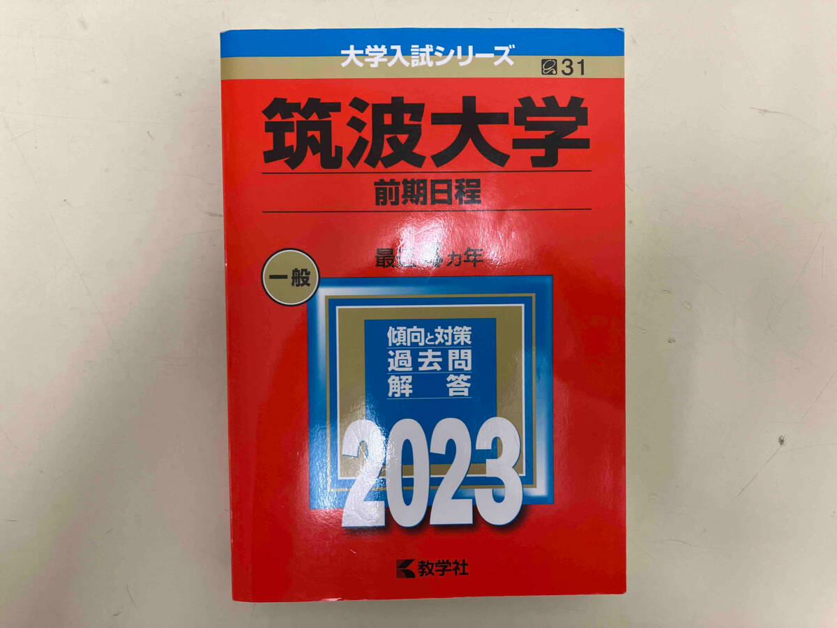 2025年最新】Yahoo!オークション -筑波大学 赤本(大学受験)の