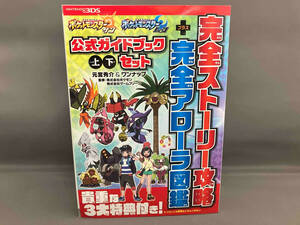 ニンテンドー3DS ポケットモンスター サン・ムーン 公式ガイドブック 上・下セット 元宮秀介