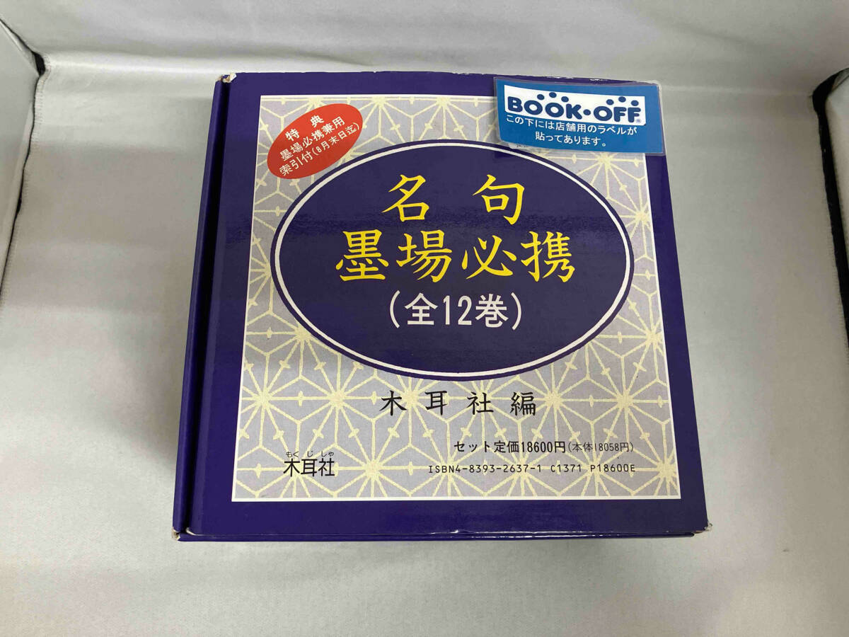 インポート・海外人気ブランド 名句墨場必携 芸術、美術史 木耳社遍 全12巻別冊総索引付セット 書道